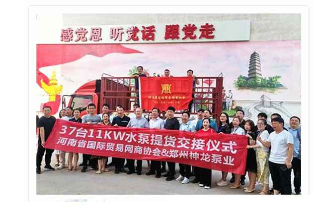 河南国际贸易网商协会、乐竞官网平台-乐竞(中国)一站式服务平台水泵提货交接，未来路街道赠神龙排涝突击队锦旗